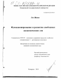 Лю Шиян. Функционирование и развитие свободных экономических зон: дис. кандидат экономических наук: 08.00.05 - Экономика и управление народным хозяйством: теория управления экономическими системами; макроэкономика; экономика, организация и управление предприятиями, отраслями, комплексами; управление инновациями; региональная экономика; логистика; экономика труда. Кемерово. 2001. 160 с.