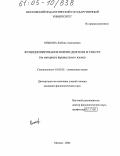 Онькова, Любовь Алексеевна. Функционирование имени деятеля в тексте: На материале французского языка: дис. кандидат филологических наук: 10.02.05 - Романские языки. Москва. 2004. 190 с.