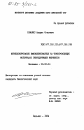 Самалюс, Андрюс Стасевич. Функционирование иммобилизированных на токопроводящих материалах гемсодержащих ферментов: дис. кандидат биологических наук: 03.00.04 - Биохимия. Вильнюс. 1984. 153 с.