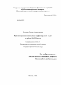 Потапова, Галина Александровна. Функционирование иноязычных морфем в русском языке на рубеже XX - XXI веков: дис. кандидат наук: 10.02.01 - Русский язык. Москва. 2014. 175 с.