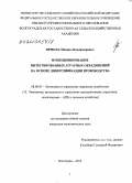 Ярмола, Михаил Владимирович. Функционирование интегрированных аграрных объединений на основе диверсификации производства: дис. кандидат экономических наук: 08.00.05 - Экономика и управление народным хозяйством: теория управления экономическими системами; макроэкономика; экономика, организация и управление предприятиями, отраслями, комплексами; управление инновациями; региональная экономика; логистика; экономика труда. Волгоград. 2010. 199 с.