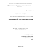 Хамраева Алена Александровна. Функционирование интертекстем со сферой-источником «художественная литература» в проповеднических текстах протоиерея Андрея Ткачева: дис. кандидат наук: 00.00.00 - Другие cпециальности. ФГБОУ ВО «Кубанский государственный университет». 2024. 184 с.