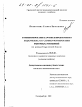 Пошехонова, Галина Васильевна. Функционирование картофелепродуктового подкомплекса в условиях формирования рыночных отношений: На примере Свердловской области: дис. кандидат экономических наук: 08.00.05 - Экономика и управление народным хозяйством: теория управления экономическими системами; макроэкономика; экономика, организация и управление предприятиями, отраслями, комплексами; управление инновациями; региональная экономика; логистика; экономика труда. Екатеринбург. 2000. 165 с.