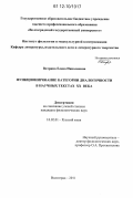 Вотрина, Елена Николаевна. Функционирование категории диалогичности в научных текстах XX века: дис. кандидат наук: 10.02.01 - Русский язык. Волгоград. 2011. 158 с.