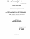 Хажокова, Римма Аслановна. Функционирование конструкций с синтаксической аппликацией в языке французской и русской политической прессы: Сравнительно-сопоставительный аспект: дис. кандидат филологических наук: 10.02.20 - Сравнительно-историческое, типологическое и сопоставительное языкознание. Краснодар. 2005. 154 с.