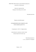 Марьина, Анна Викторовна. Функционирование концепта ДОМ в рекламном дискурсе: дис. кандидат наук: 10.01.10 - Журналистика. Москва. 2017. 158 с.