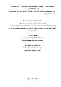 Азизова Мастона Хамидовна. Функционирование медицинских терминов в таджикском и английском языках (на материале названий болезней): дис. кандидат наук: 10.02.20 - Сравнительно-историческое, типологическое и сопоставительное языкознание. МОУ ВПО «Российско-Таджикский (славянский) университет». 2016. 162 с.