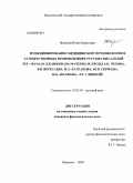 Жидкова, Юлия Борисовна. Функционирование медицинской терминологии в художественных произведениях русских писателей XIX - начала XXI веков: на материале прозы А.П. Чехова, В.В. Вересаева, М.А. Булгакова, Ю.П. Германа, В.П. Аксенова, Л.Е. Улицкой: дис. кандидат филологических наук: 10.02.01 - Русский язык. Воронеж. 2008. 185 с.