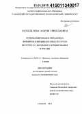 Солодилова, Мария Николаевна. Функционирование механизма формирования финансовых ресурсов ипотечного жилищного кредитования в России: дис. кандидат наук: 08.00.10 - Финансы, денежное обращение и кредит. Самара. 2014. 178 с.