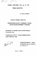 Костоусов, Владимир Порфирьевич. Функционирование местного телевидения в системе средств массовой информации и пропаганды: дис. кандидат исторических наук: 07.00.01 - История Коммунистической партии Советского Союза. Москва. 1984. 173 с.