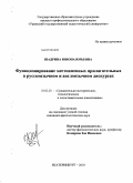 Шадрина, Юнона Юрьевна. Функционирование местоименных прилагательных в русскоязычном и англоязычном дискурсах: дис. кандидат филологических наук: 10.02.20 - Сравнительно-историческое, типологическое и сопоставительное языкознание. Екатеринбург. 2010. 321 с.