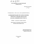 Тришкина, Оксана Владимировна. Функционирование метафоры в период перехода от преднауки к науке: На базе алхимического текста: дис. кандидат философских наук: 09.00.01 - Онтология и теория познания. Ростов-на-Дону. 2003. 138 с.