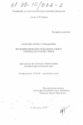 Калягина, Ирина Геннадьевна. Функционирование модальных слов в контекстах разных типов: На материале немецкого языка: дис. кандидат филологических наук: 10.02.04 - Германские языки. Санкт-Петербург. 1998. 184 с.