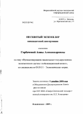 Горбачева, Анна Александровна. Функционирование национально-государственных экономических систем: глобализационный аспект: дис. кандидат экономических наук: 08.00.01 - Экономическая теория. Владикавказ. 2009. 173 с.