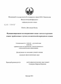 Шейхи Джоландан Нахид. Функционирование несовершенного вида глагола в русском языке: проблемные случаи для носителей персидского языка: дис. кандидат филологических наук: 10.02.01 - Русский язык. Москва. 2011. 133 с.