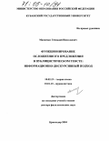 Манаенко, Геннадий Николаевич. Функционирование осложненного предложения в публицистическом тексте: информационно-дискурсивный подход: дис. доктор филологических наук: 10.02.19 - Теория языка. Краснодар. 2004. 421 с.