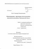 Гусев, Александр Константинович. Функционирование паразитарных систем в различных агроклиматических районах Нижегородской области: дис. кандидат ветеринарных наук: 06.02.02 - Кормление сельскохозяйственных животных и технология кормов. Нижний Новгород. 2011. 150 с.