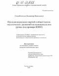 Скоробогатько, Владимир Васильевич. Функционирование партий и общественно-политических движений на муниципальном уровне: На примере ЮФО: дис. кандидат политических наук: 23.00.02 - Политические институты, этнополитическая конфликтология, национальные и политические процессы и технологии. Ростов-на-Дону. 2005. 140 с.