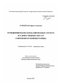 Рачковская, Лариса Алексеевна. Функционирование парцеллированных структур в художественных текстах современного немецкого языка: дис. кандидат филологических наук: 10.02.04 - Германские языки. Москва. 2002. 175 с.