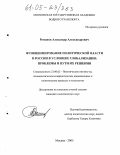 Романов, Александр Александрович. Функционирование политической власти в России в условиях глобализации: проблемы и пути их решения: дис. кандидат политических наук: 23.00.02 - Политические институты, этнополитическая конфликтология, национальные и политические процессы и технологии. Москва. 2005. 152 с.