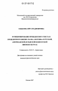 Завьялова, Кира Владимировна. Функционирование прецедентного текста и прецедентного имени: сказка "Золушка" в русской, американской, испанской и венгерской лингвокультурах: дис. кандидат филологических наук: 10.02.19 - Теория языка. Москва. 2007. 237 с.