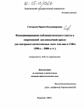 Смотрова, Ирина Владимировна. Функционирование публицистического текста в современной англоязычной прессе: На материале качественных газет Англии и США 1990-х - 2000-х гг.: дис. кандидат филологических наук: 10.01.10 - Журналистика. Воронеж. 2005. 175 с.