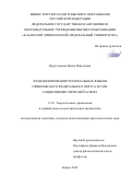 Нурутдинова Наиля Ривгатевна. Функционирование региональных языков Приволжского федерального округа в СМИ: социолингвистический аспект: дис. кандидат наук: 00.00.00 - Другие cпециальности. ФГАОУ ВО «Казанский (Приволжский) федеральный университет». 2023. 282 с.