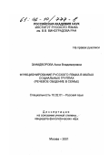 Занадворова, Анна Владимировна. Функционирование русского языка в малых социальных группах: Речевое общение в семье: дис. кандидат филологических наук: 10.02.01 - Русский язык. Москва. 2001. 170 с.