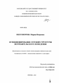 Незговорова, Мария Игоревна. Функционирование сетевой структуры потребительского поведения: дис. кандидат наук: 22.00.03 - Экономическая социология и демография. Москва. 2013. 132 с.