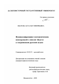 Окатова, Наталья Тимофеевна. Функционирование синтаксических конструкций с союзом "будто" в современном русском языке: дис. кандидат филологических наук: 10.02.01 - Русский язык. Владивосток. 2002. 281 с.