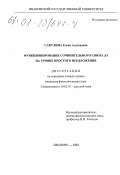 Сакулина, Елена Алексеевна. Функционирование сочинительного союза "да" на уровне простого предложения: дис. кандидат филологических наук: 10.02.01 - Русский язык. Иваново. 2000. 135 с.