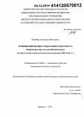 Шрайбер, Ангелина Николаевна. Функционирование социального института родительства в Алтайском крае: по результатам социологических исследований 2009-2012 гг.: дис. кандидат наук: 22.00.04 - Социальная структура, социальные институты и процессы. Барнаул. 2014. 198 с.