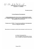 Усачева, Вероника Владимировна. Функционирование средств массовой информации в условиях кризиса социально-политических структур: На примере России и ЮАР: дис. кандидат политических наук: 23.00.04 - Политические проблемы международных отношений и глобального развития. Москва. 2000. 216 с.