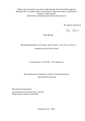 Ван Цяоши. Функционирование текстовых скреп Теперь о N6 и И последнее в современном русском языке: дис. кандидат наук: 10.02.01 - Русский язык. ФГАОУ ВО «Дальневосточный федеральный университет». 2022. 211 с.