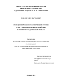 Тешаев Хаём Икромович. Функционирование тематической группы слов со значением "животный мир" в русском и таджикском языках: дис. кандидат наук: 10.02.20 - Сравнительно-историческое, типологическое и сопоставительное языкознание. МОУ ВПО «Российско-Таджикский (славянский) университет». 2016. 156 с.