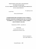 Босов, Артём Евгеньевич. Функционирование терминов в отечественных лингвистических и юридических текстах второй половины XX - начала XXI века в свете данных дискурсивного анализа: дис. кандидат филологических наук: 10.02.01 - Русский язык. Нижний Новгород. 2009. 329 с.