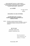 Богданова, Наталья Петровна. Функционирование товарных рынков и социально-экономическое развитие региона: дис. кандидат экономических наук: 08.00.05 - Экономика и управление народным хозяйством: теория управления экономическими системами; макроэкономика; экономика, организация и управление предприятиями, отраслями, комплексами; управление инновациями; региональная экономика; логистика; экономика труда. Ростов-на-Дону. 2007. 195 с.