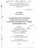 Бутовский, Александр Юрьевич. Функционирование учреждений внешкольного образования в социально-экономических условиях современной России: дис. кандидат педагогических наук: 13.00.01 - Общая педагогика, история педагогики и образования. Тула. 2001. 166 с.