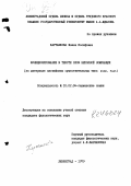 Карташкова, Фаина Иосифовна. Функционирование в тексте слов неполной номинации: (на материале английских существительных типа kind, fact): дис. кандидат филологических наук: 10.02.04 - Германские языки. Ленинград. 1979. 171 с.