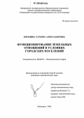 Бородина, Татьяна Александровна. Функционирование земельных отношений в условиях городских поселений: дис. кандидат экономических наук: 08.00.01 - Экономическая теория. Чебоксары. 2006. 215 с.