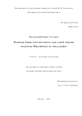 Василевский Борис Олегович. Функция Грина конечнозонного при одной энергии оператора Шредингера на квад-графах: дис. кандидат наук: 01.01.04 - Геометрия и топология. ФГБОУ ВО «Московский государственный университет имени М.В. Ломоносова». 2015. 74 с.