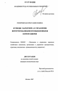 Понуровская, Ольга Николаевна. Функция маркетинга в управлении интегрированными промышленными корпорациями: дис. кандидат экономических наук: 08.00.05 - Экономика и управление народным хозяйством: теория управления экономическими системами; макроэкономика; экономика, организация и управление предприятиями, отраслями, комплексами; управление инновациями; региональная экономика; логистика; экономика труда. Москва. 2007. 118 с.