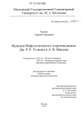 Галиев, Сергей Сергеевич. Функция Мифологического в произведениях Дж.Р.Р. Толкина и А.В. Иванова: дис. кандидат наук: 10.01.01 - Русская литература. Москва. 2012. 207 с.