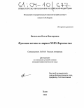 Васильева, Ольга Викторовна. Функция мотива в лирике М.Ю. Лермонтова: дис. кандидат филологических наук: 10.01.01 - Русская литература. Псков. 2004. 212 с.