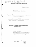 Утяшов, Эдуард Климентьевич. Функция обороны от нападения извне современного Российского государства: дис. кандидат юридических наук: 12.00.01 - Теория и история права и государства; история учений о праве и государстве. Саратов. 2000. 215 с.