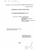 Улищенко, Марина Борисовна. Функция обвинения в суде: дис. кандидат юридических наук: 12.00.09 - Уголовный процесс, криминалистика и судебная экспертиза; оперативно-розыскная деятельность. Москва. 1997. 173 с.