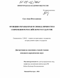 Сим, Анна Вячеславовна. Функция охраны прав и свобод личности в современном Российском государстве: дис. кандидат юридических наук: 12.00.01 - Теория и история права и государства; история учений о праве и государстве. Нижний Новгород. 2004. 203 с.