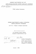 Троян, Альбина Николаевна. Функция педагогического анализа в управлении работой дошкольного учреждения: дис. кандидат педагогических наук: 13.00.01 - Общая педагогика, история педагогики и образования. Москва. 1984. 174 с.