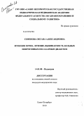 Семенова, Оксана Александровна. Функция почек, лечение, выживаемость больных нефрогенным несахарным диабетом.: дис. кандидат медицинских наук: 14.01.08 - Педиатрия. Санкт-Петербург. 2010. 150 с.