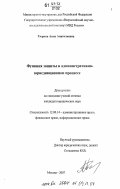 Тюрина, Анна Анатольевна. Функция защиты в административно-юрисдикционном процессе: дис. кандидат юридических наук: 12.00.14 - Административное право, финансовое право, информационное право. Москва. 2007. 163 с.